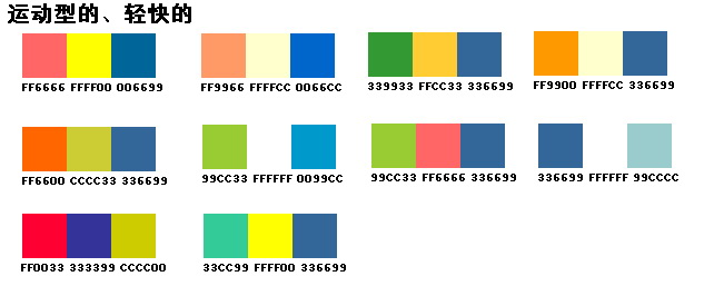 經(jīng)典的配色方案 WEB配色參考 色彩印象情感坐標(biāo)