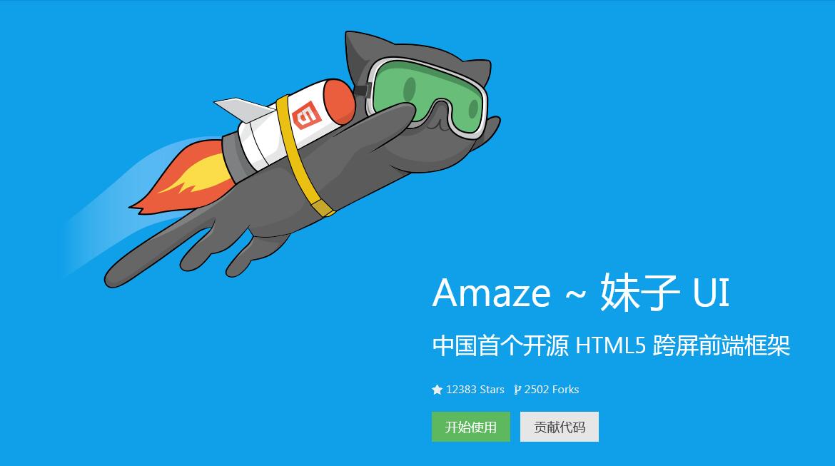 AmazeUI中國(guó)首個(gè)開(kāi)源 HTML5 跨屏前端框架